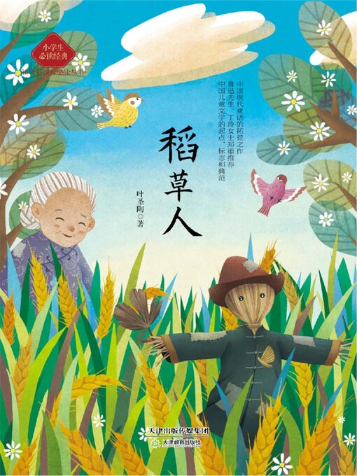 Cover image for 稻草人